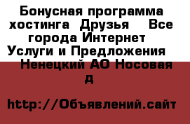 Бонусная программа хостинга «Друзья» - Все города Интернет » Услуги и Предложения   . Ненецкий АО,Носовая д.